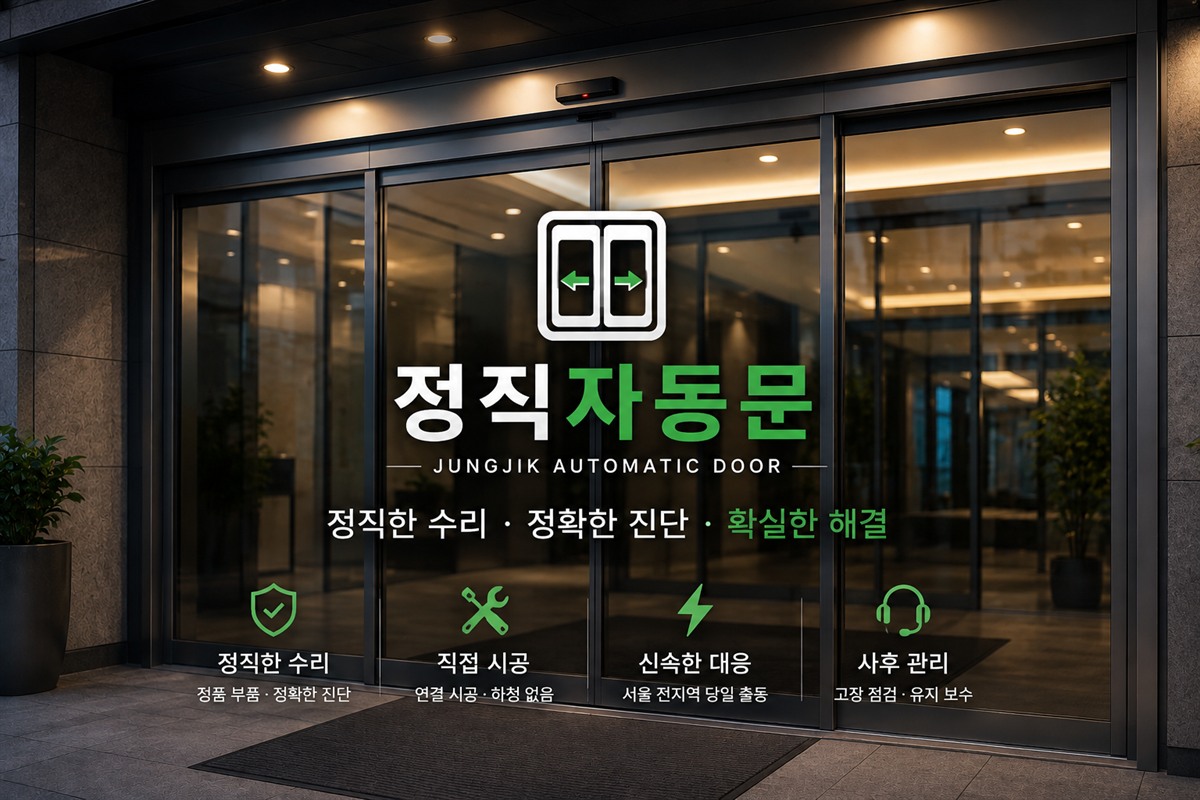 정직자동문 — 서울 전지역 자동문 수리·설치