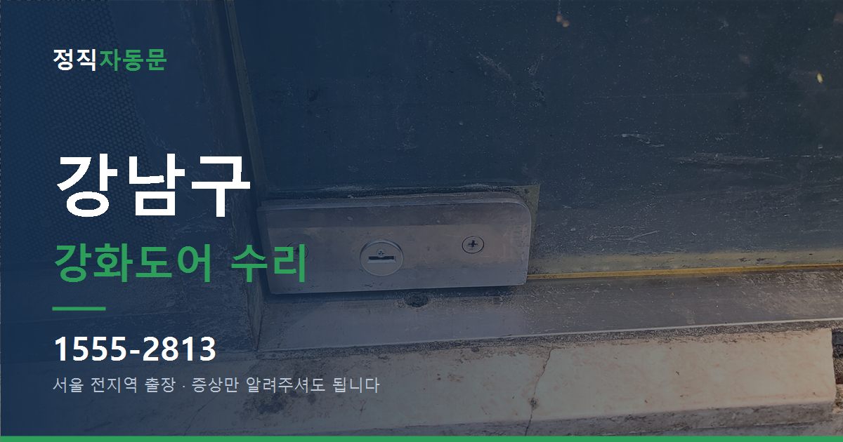 강남구 강화도어 수리
