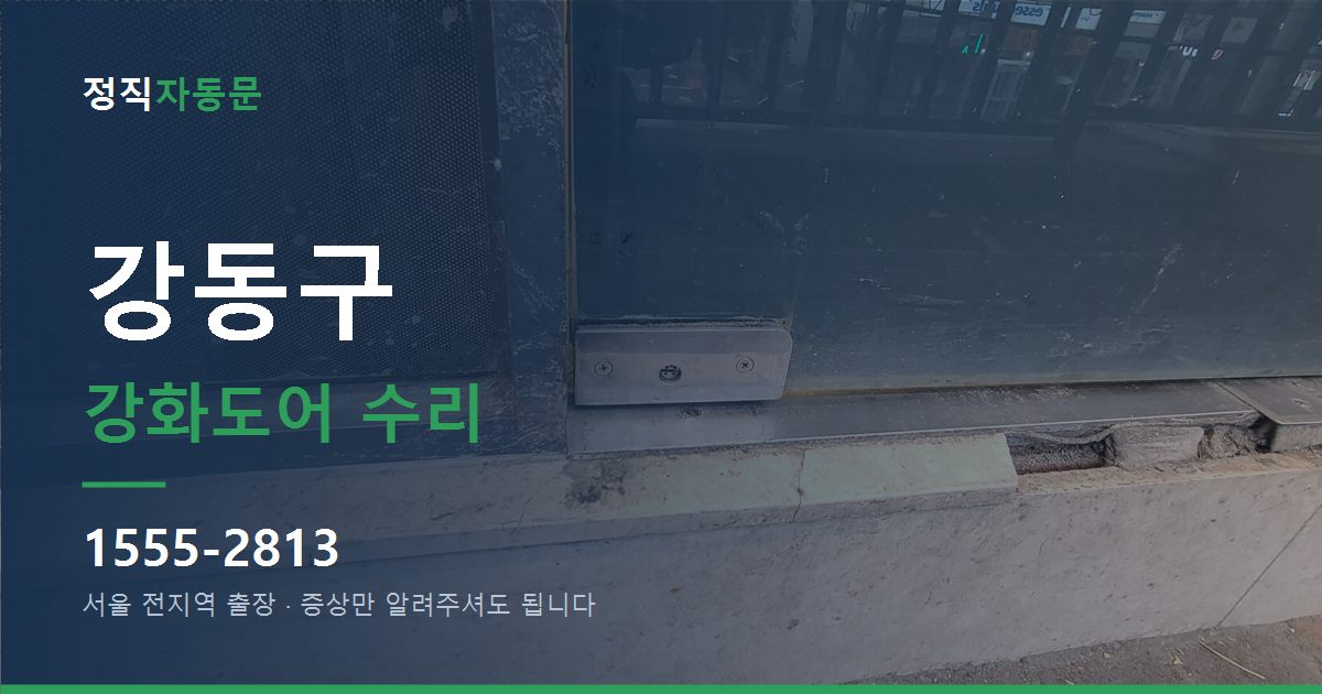 강동구 강화도어 수리