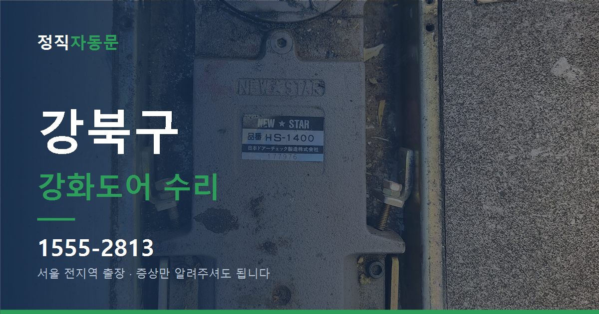강북구 강화도어 수리