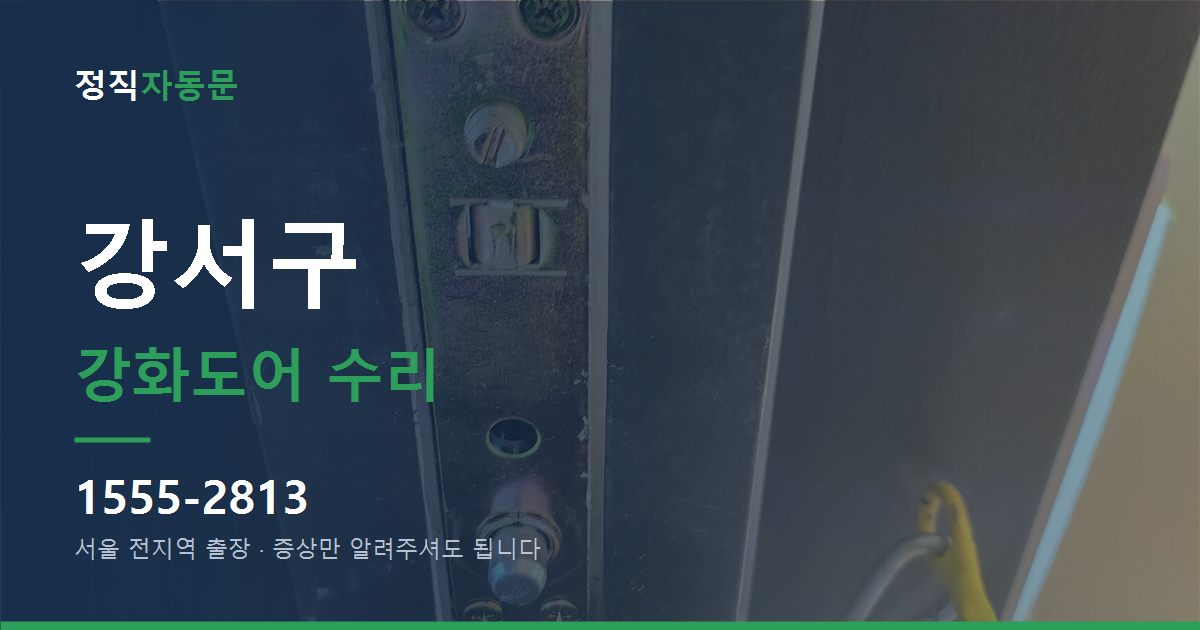 강서구 강화도어 수리