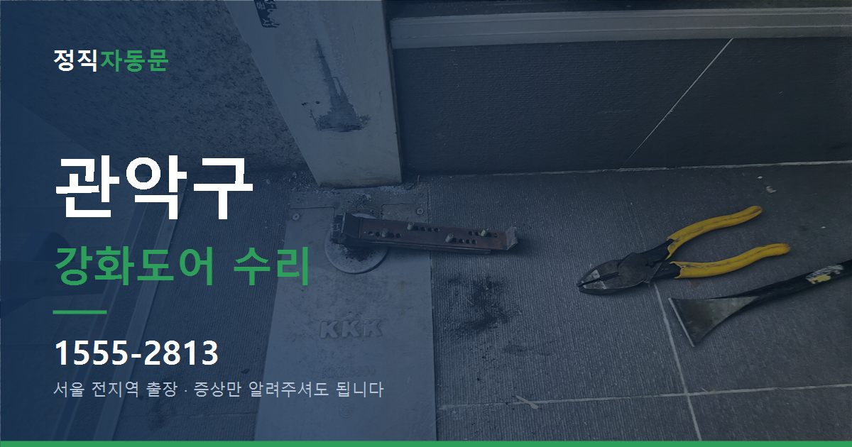 관악구 강화도어 수리