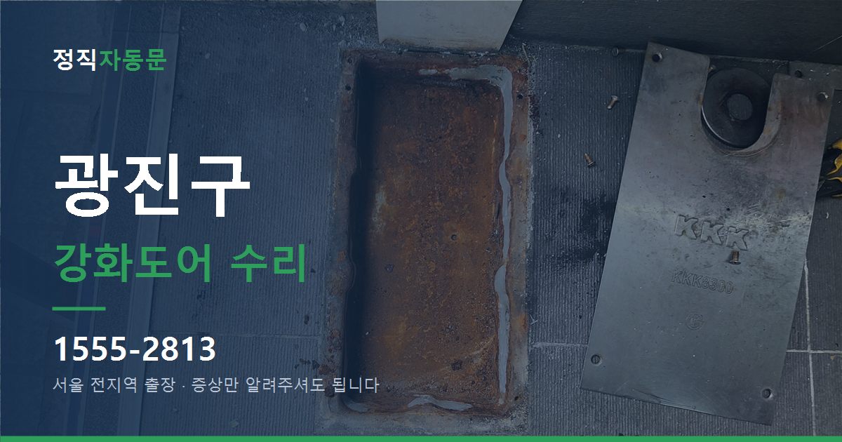 광진구 강화도어 수리