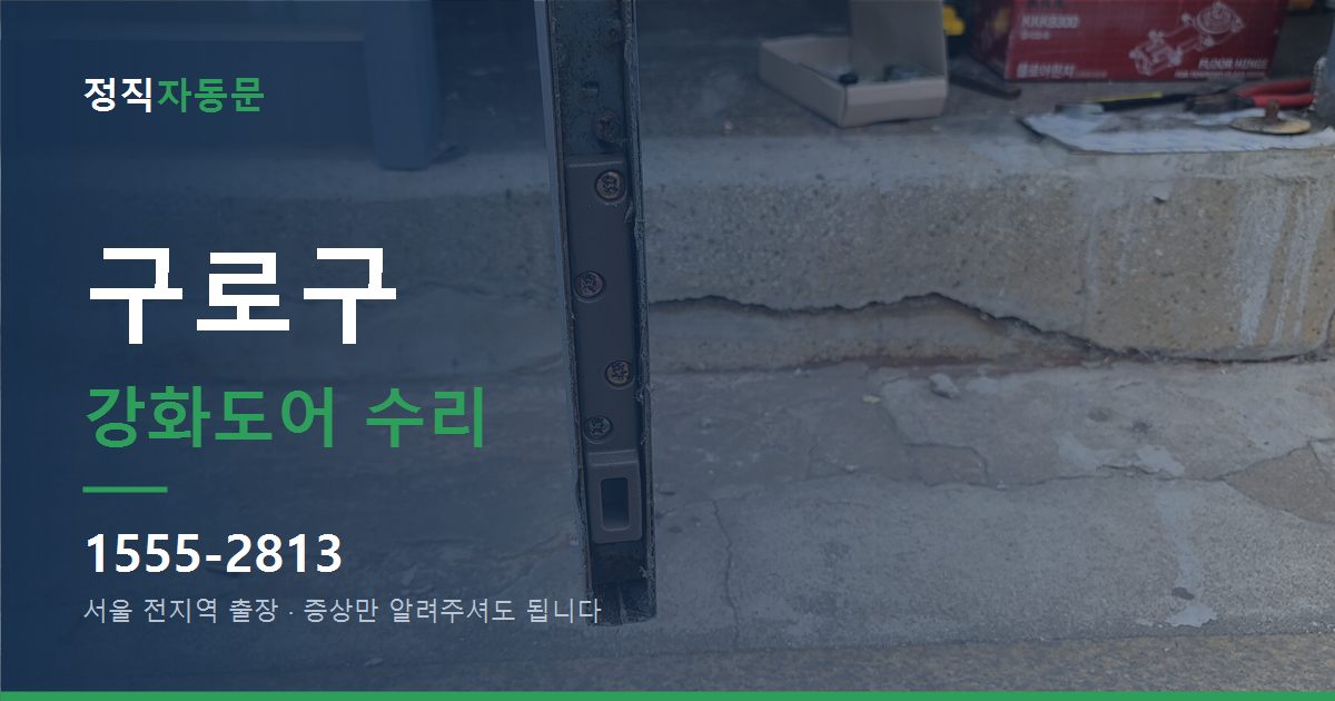 구로구 강화도어 수리