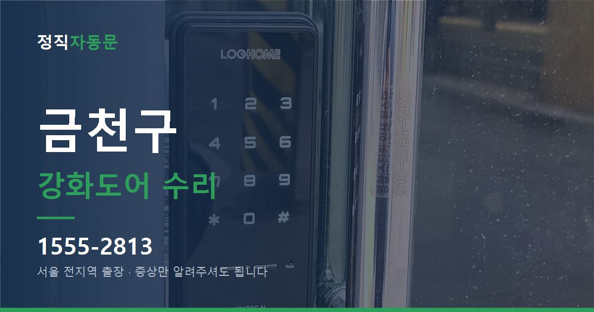 금천구 강화도어 수리