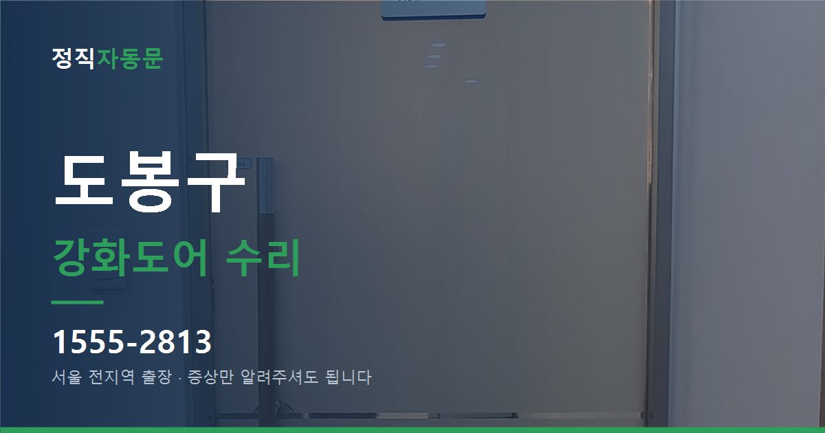 도봉구 강화도어 수리