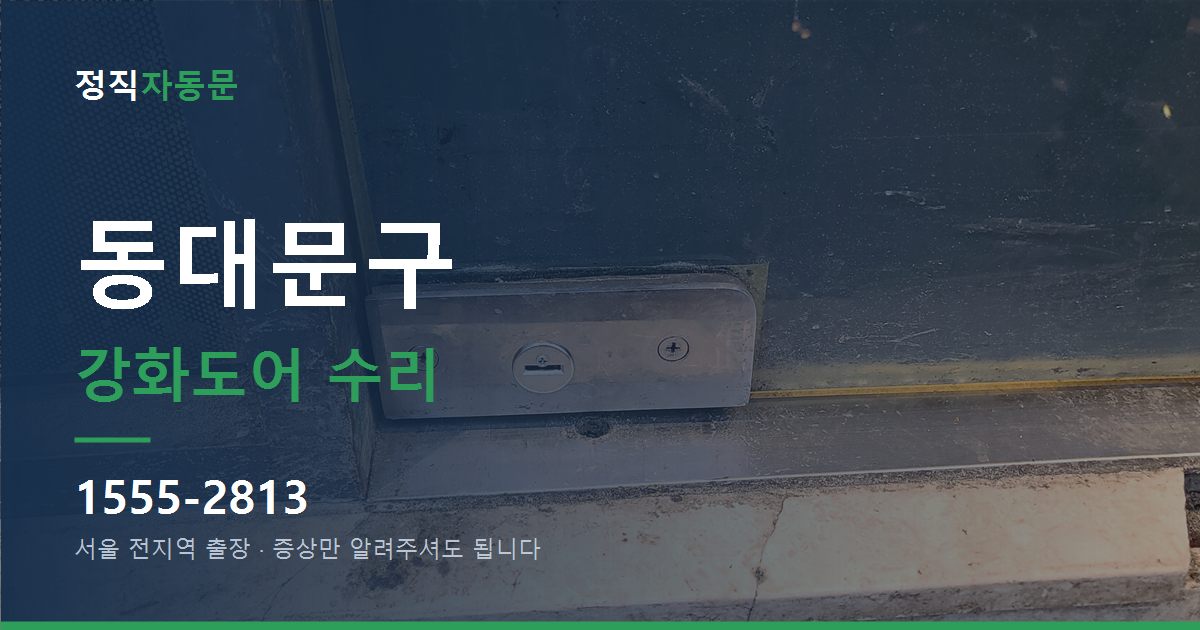 동대문구 강화도어 수리