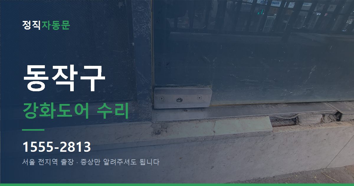 동작구 강화도어 수리
