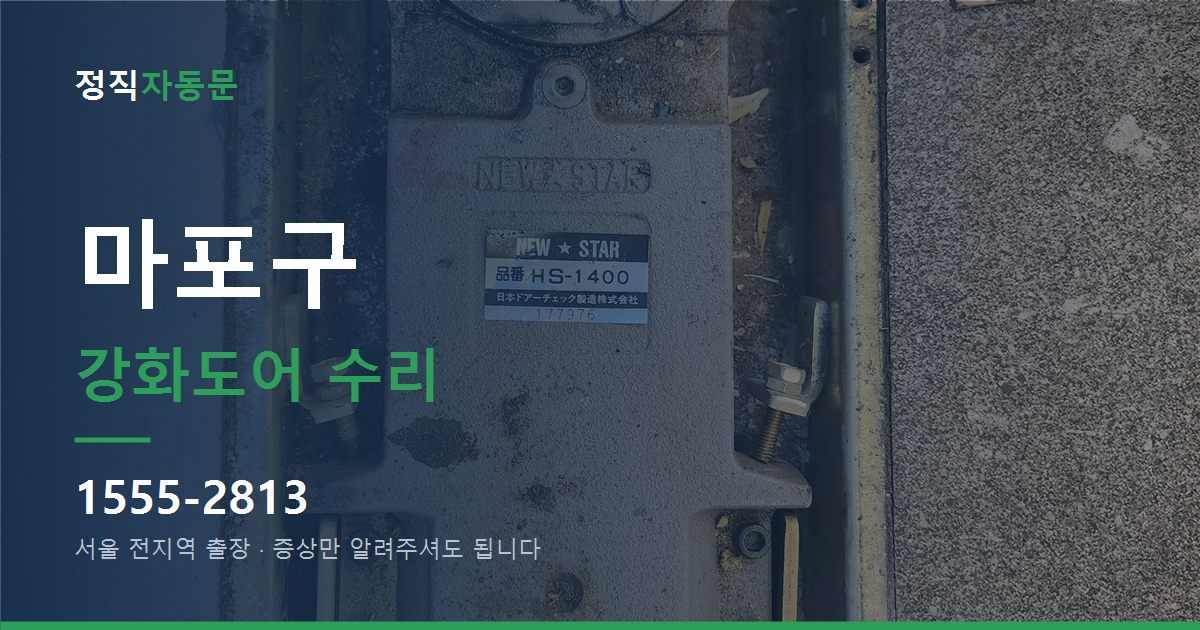 마포구 강화도어 수리