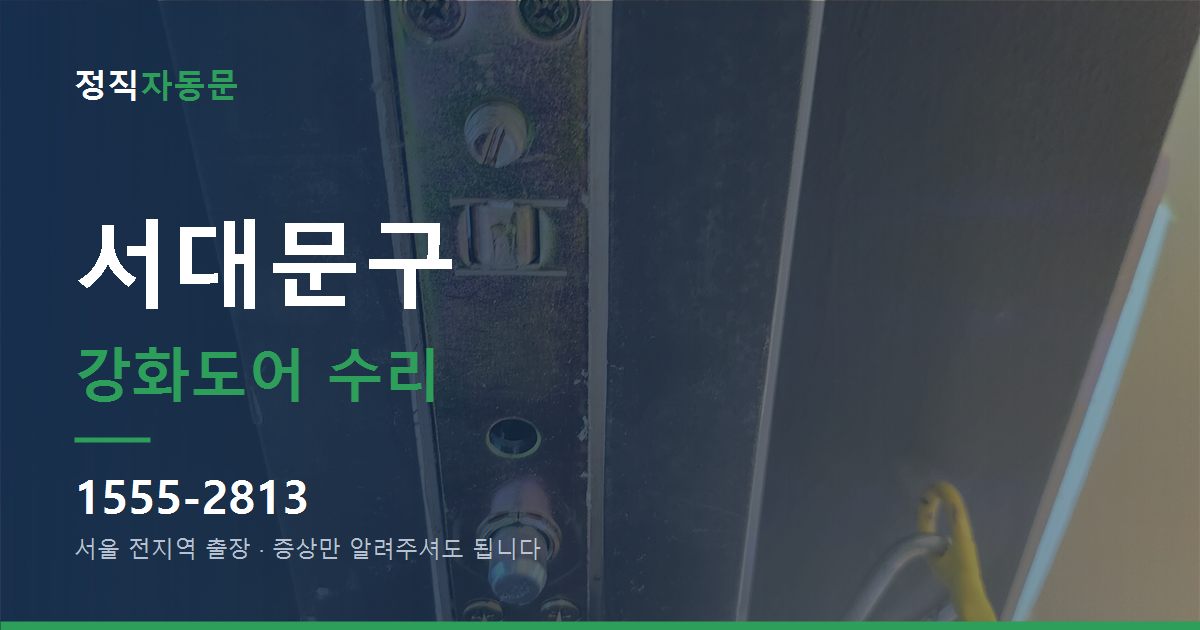 서대문구 강화도어 수리