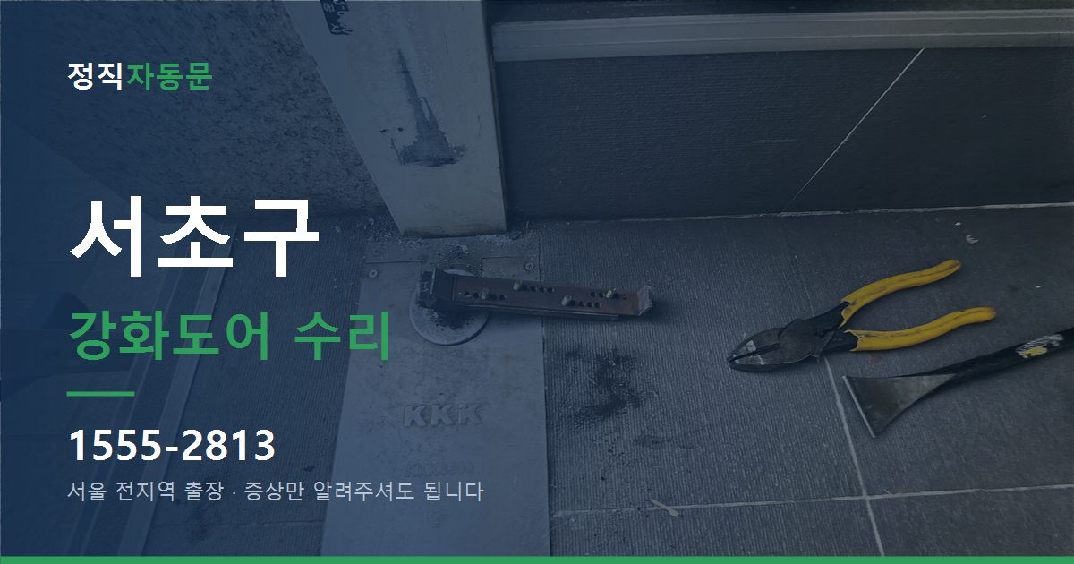 서초구 강화도어 수리