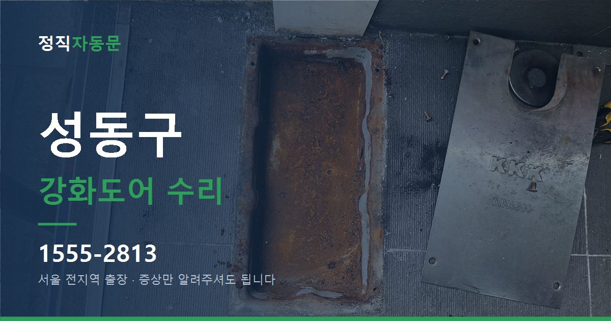 성동구 강화도어 수리
