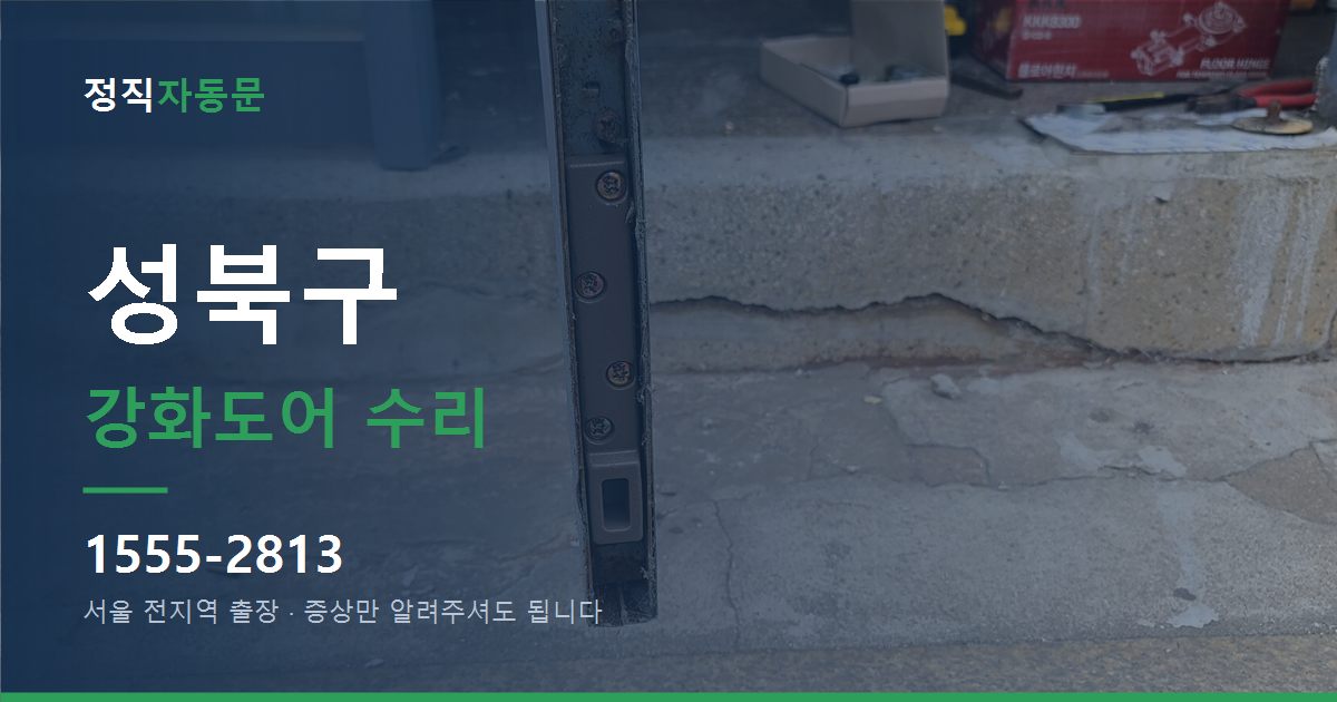 성북구 강화도어 수리
