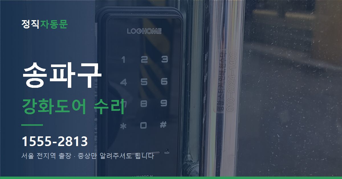송파구 강화도어 수리