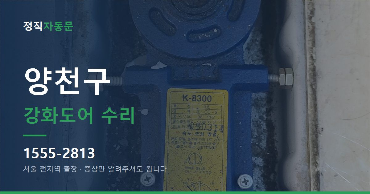 양천구 강화도어 수리