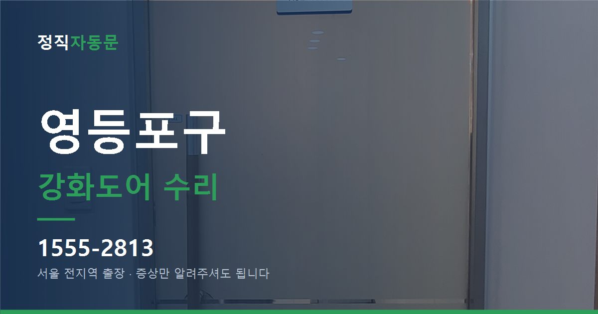 영등포구 강화도어 수리