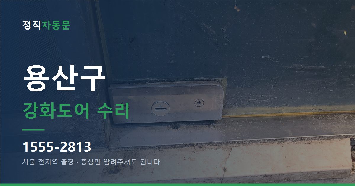 용산구 강화도어 수리