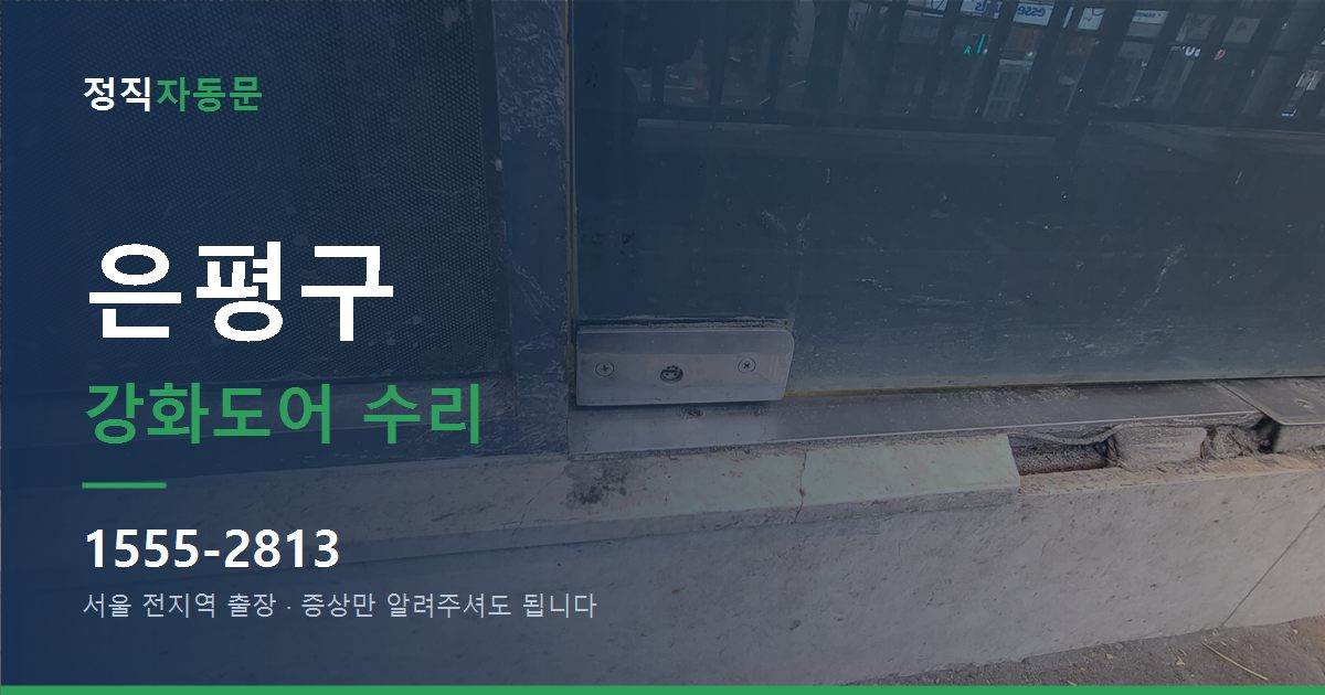 은평구 강화도어 수리