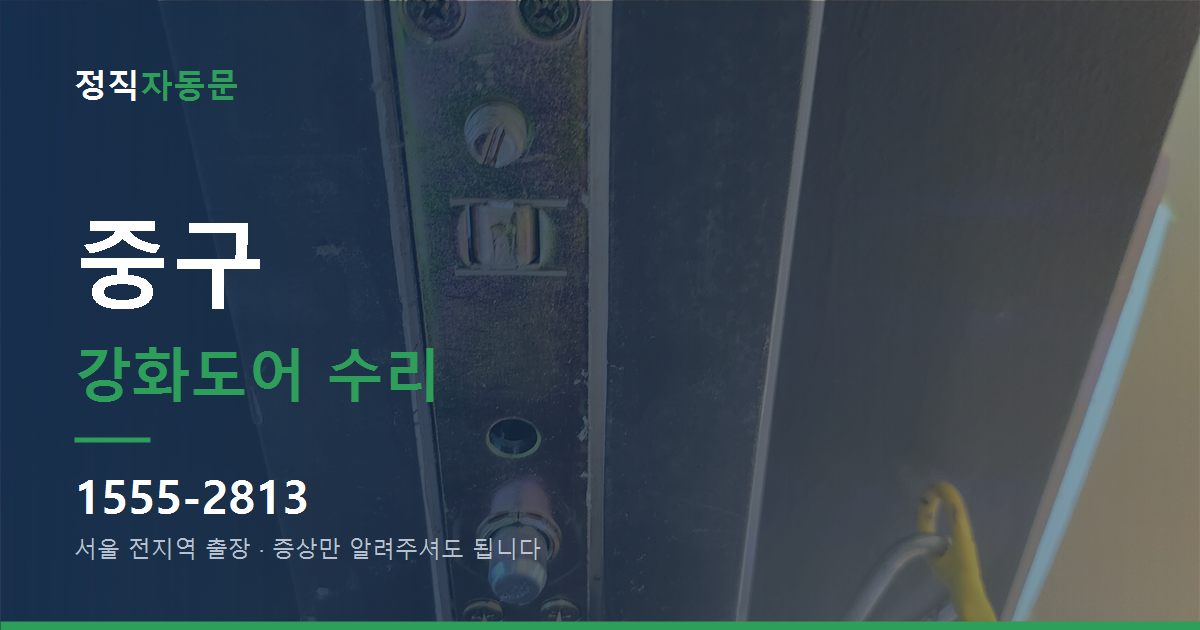 중구 강화도어 수리