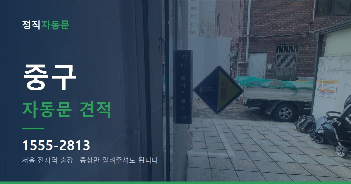 중구 자동문 견적