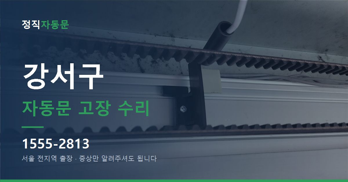 강서구 자동문 고장 수리