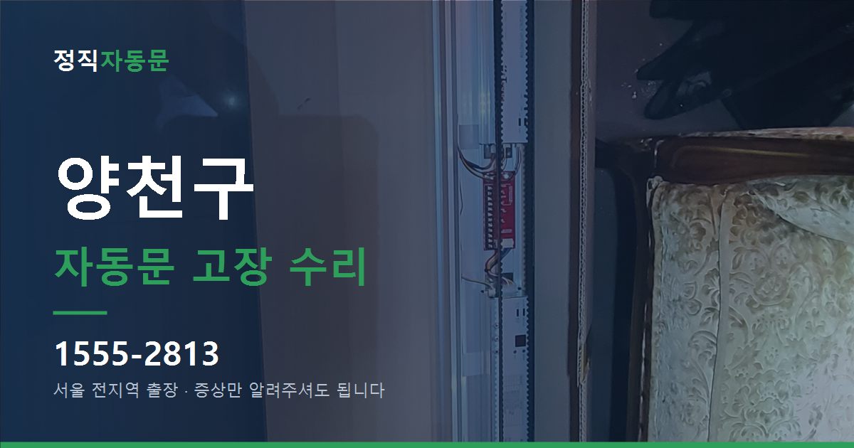 양천구 자동문 고장 수리