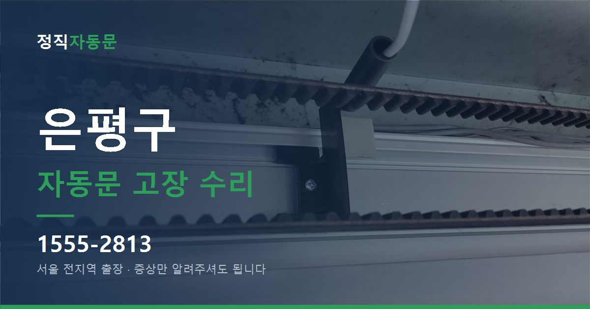 은평구 자동문 고장 수리