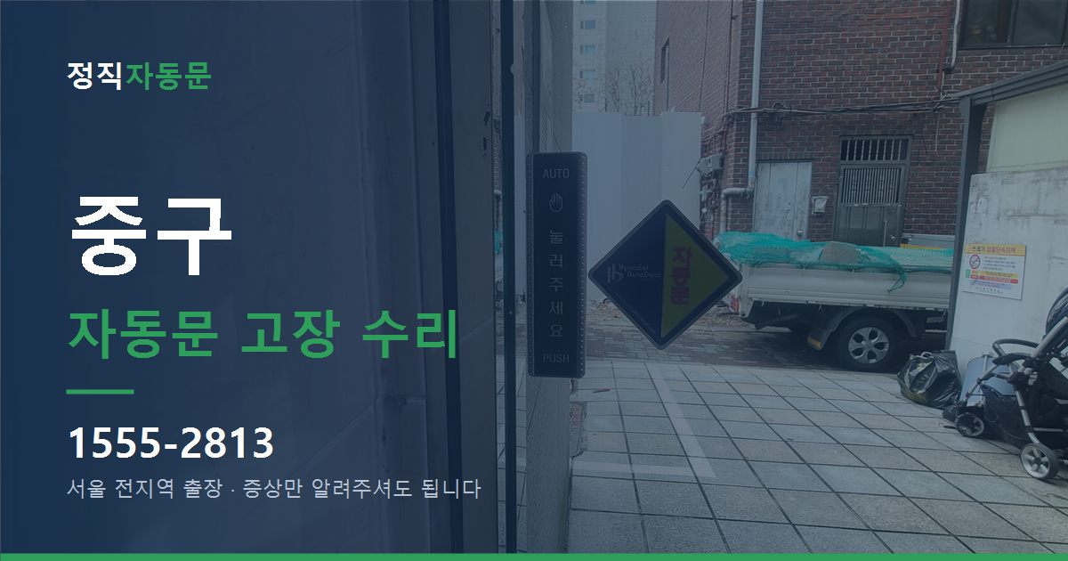 중구 자동문 고장 수리