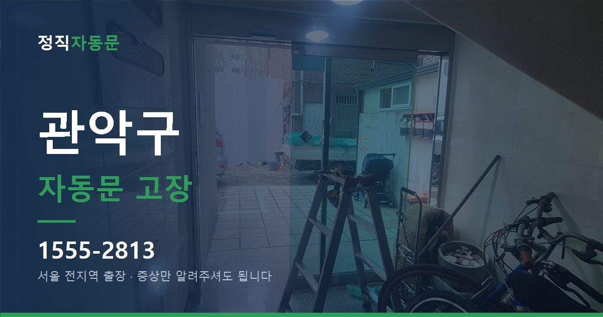 관악구 자동문 고장