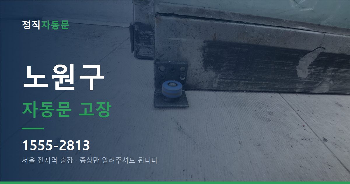 노원구 자동문 고장