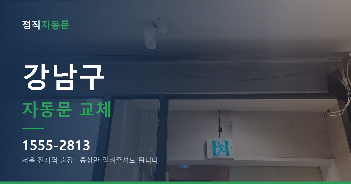 강남구 자동문 교체