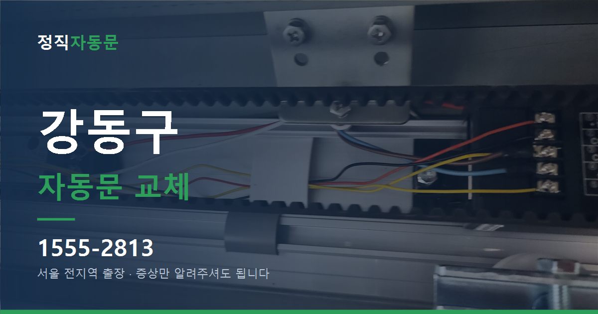 강동구 자동문 교체