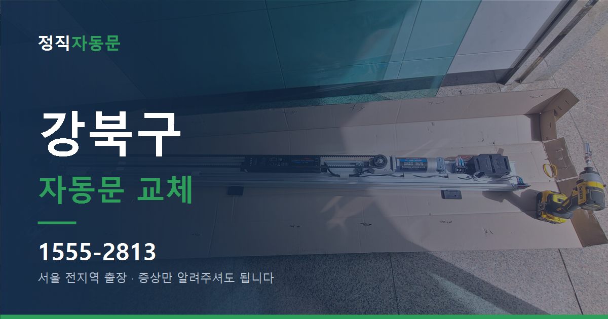 강북구 자동문 교체