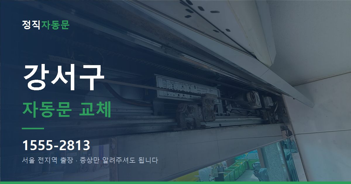 강서구 자동문 교체