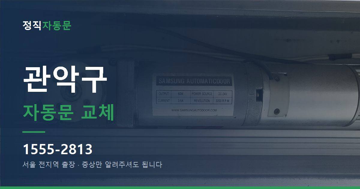 관악구 자동문 교체