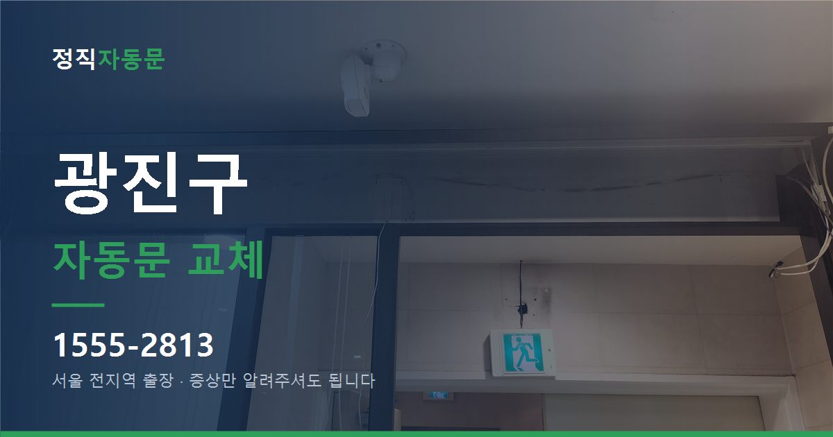 광진구 자동문 교체