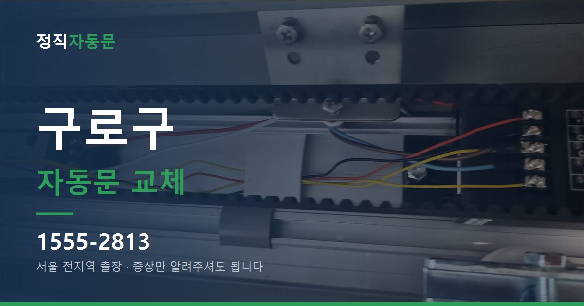 구로구 자동문 교체