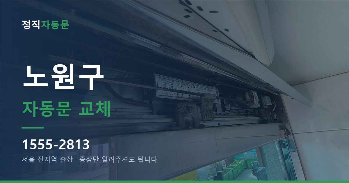 노원구 자동문 교체