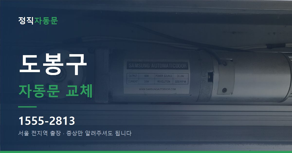 도봉구 자동문 교체