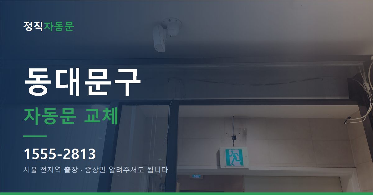 동대문구 자동문 교체