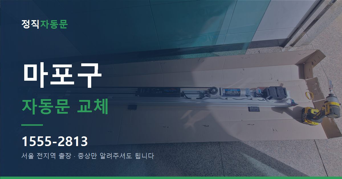 마포구 자동문 교체