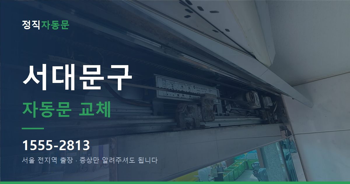 서대문구 자동문 교체