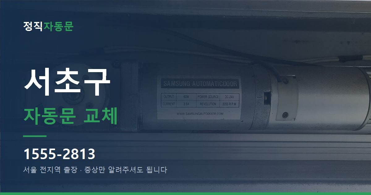 서초구 자동문 교체
