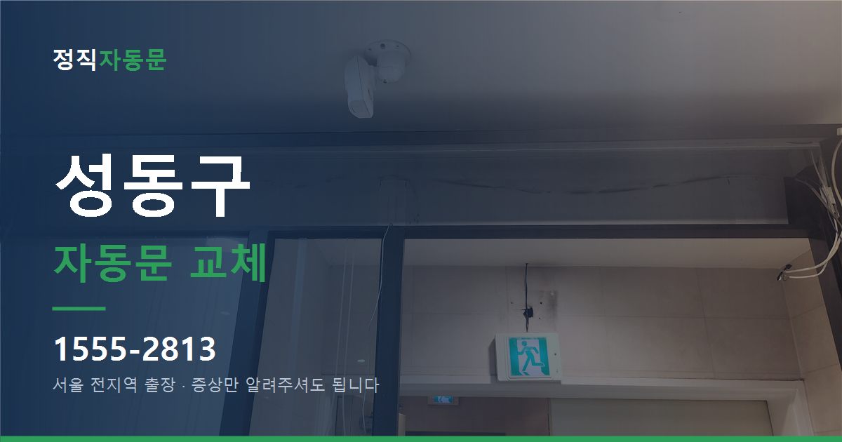 성동구 자동문 교체