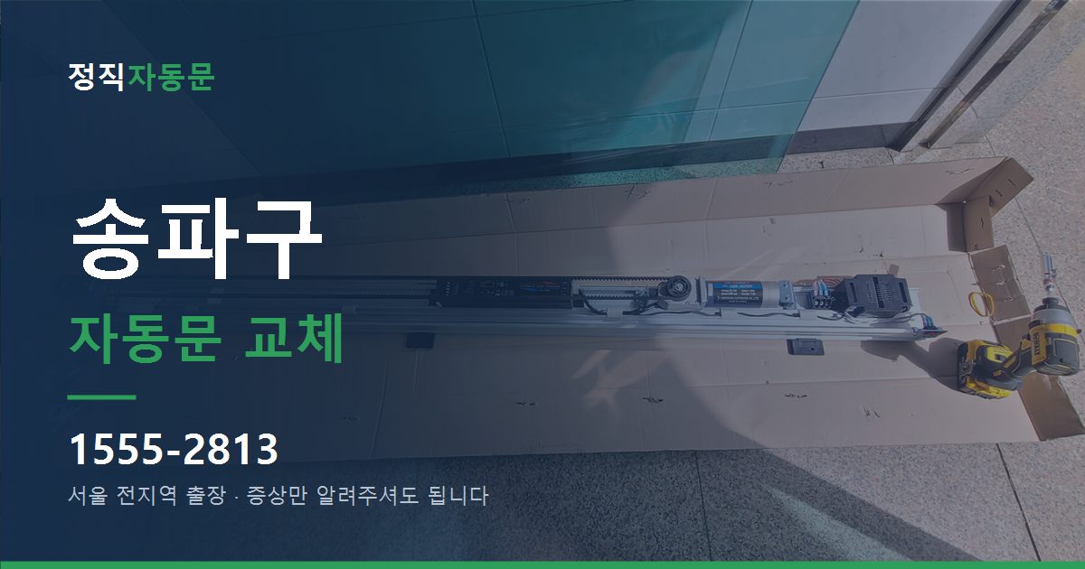 송파구 자동문 교체