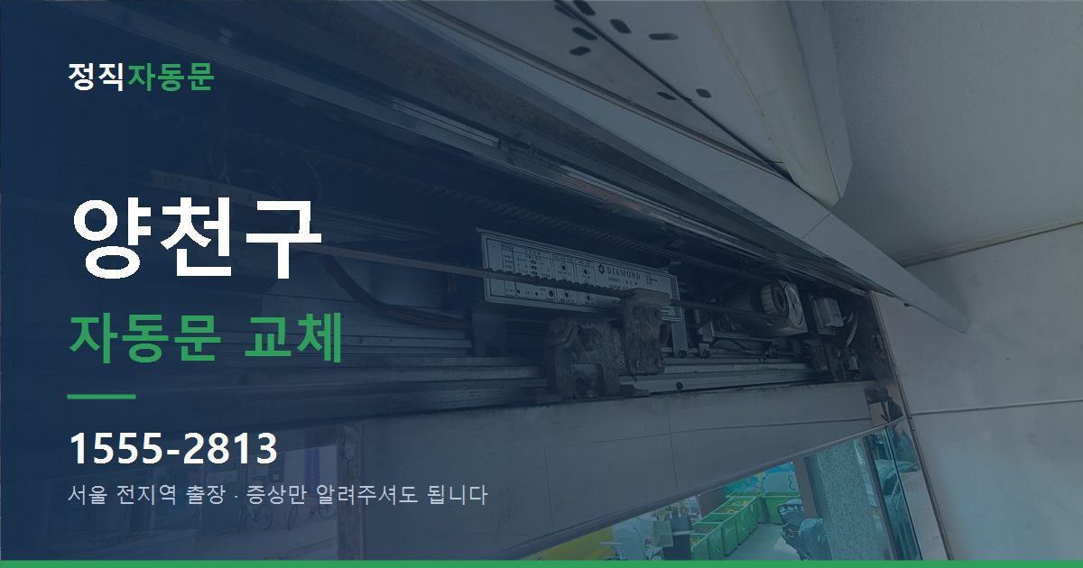 양천구 자동문 교체