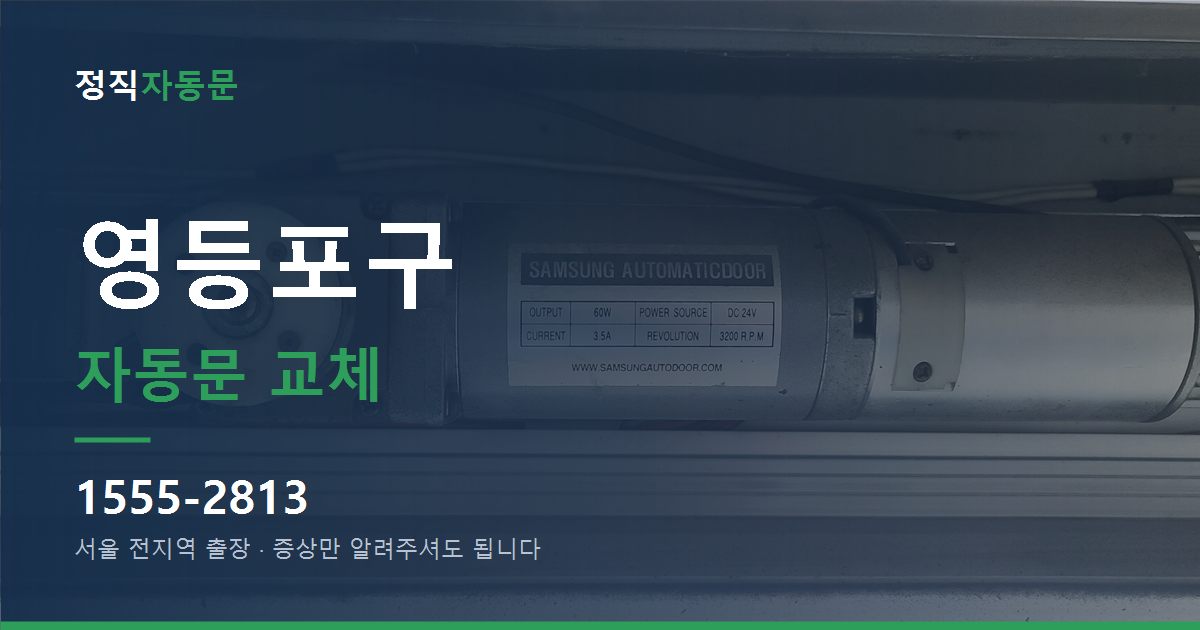 영등포구 자동문 교체