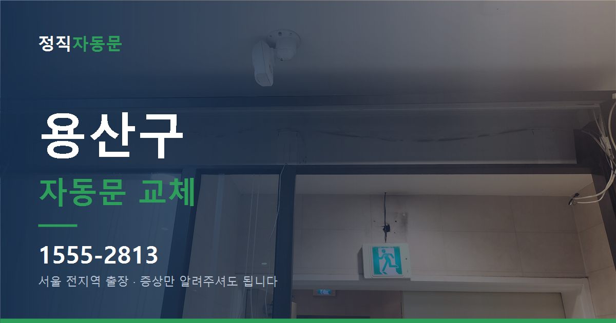 용산구 자동문 교체