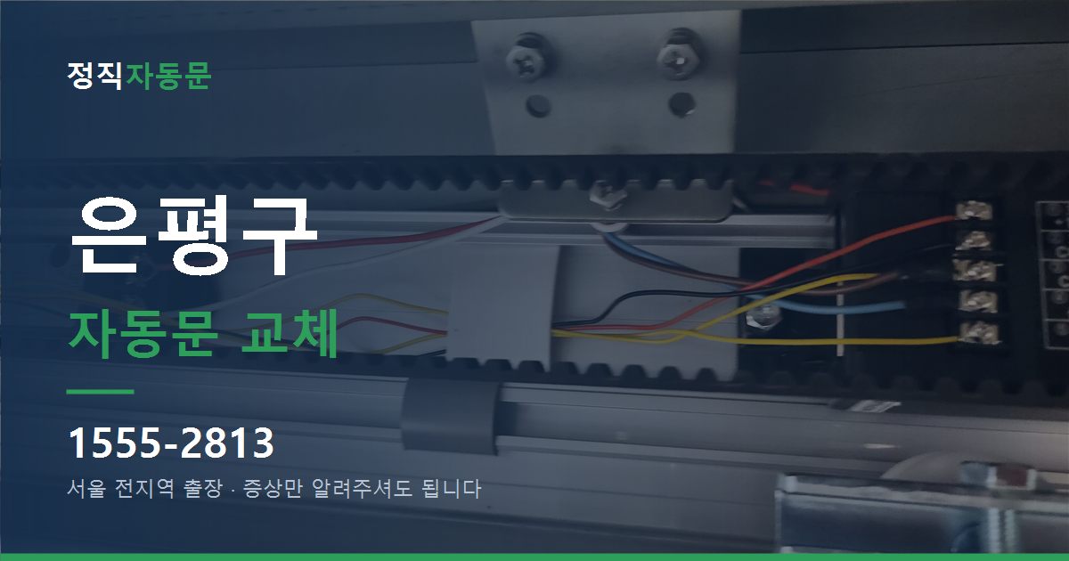 은평구 자동문 교체