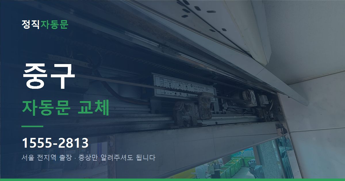 중구 자동문 교체